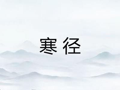 寒径