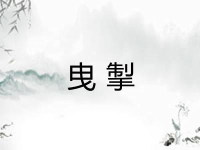 曳掣 曳掣
