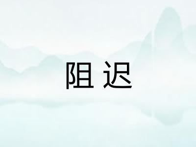 阻迟 阻迟
