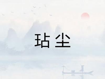 玷尘 玷尘