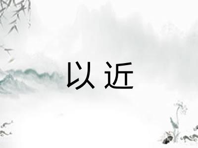 以近 以近
