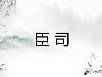 臣司 臣司