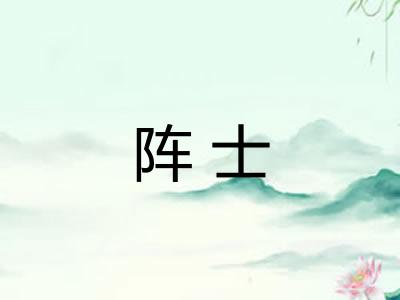 阵士 阵士
