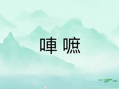 唓嗻 唓嗻