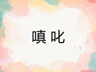 嗔叱 嗔叱