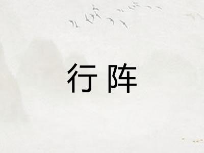 行阵 行阵