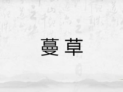 蔓草 蔓草
