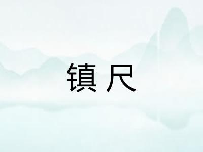 镇尺 镇尺