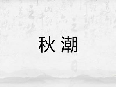 秋潮 秋潮