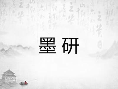 墨研 墨研