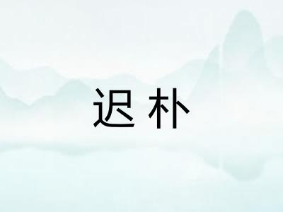 迟朴 迟朴