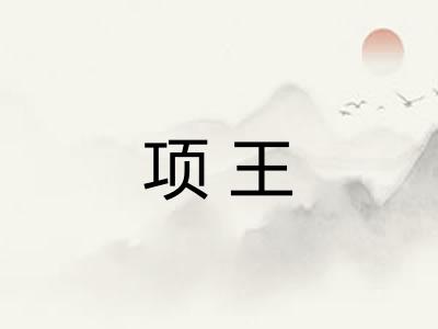 项王 项王