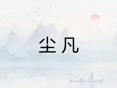 尘凡 尘凡