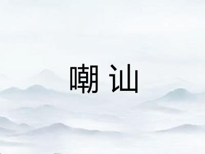 嘲讪 嘲讪