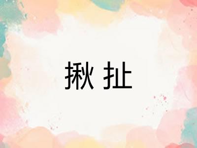 揪扯 揪扯