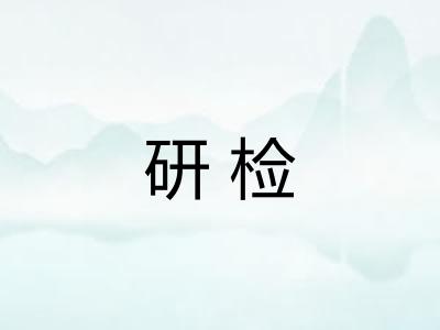 研检 研检