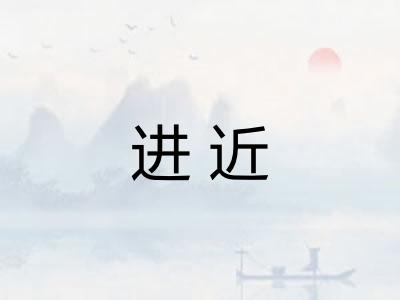 进近 进近