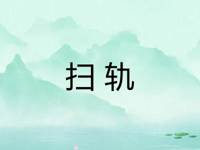 扫轨 扫轨