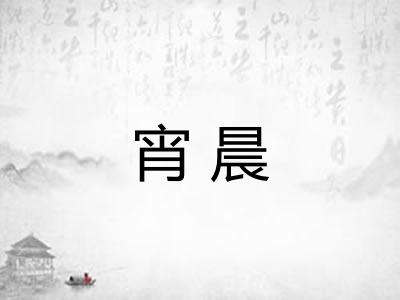 宵晨 宵晨