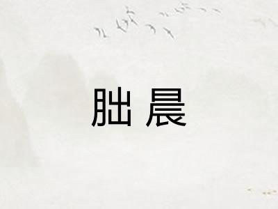 朏晨 朏晨