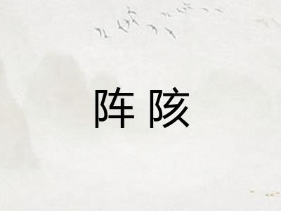 阵陔 阵陔