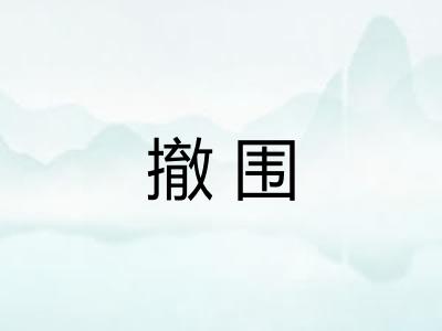 撤围 撤围