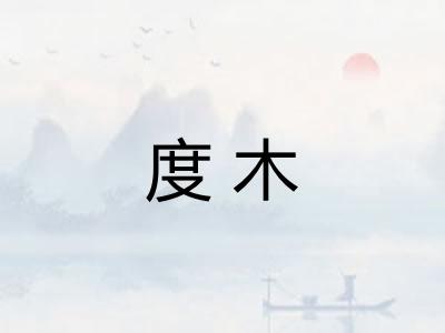 度木 度木