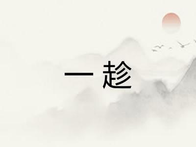 一趁 一趁