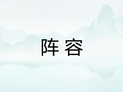 阵容 阵容
