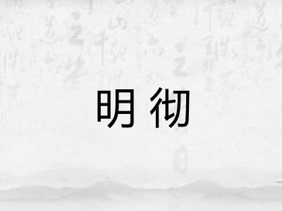 明彻