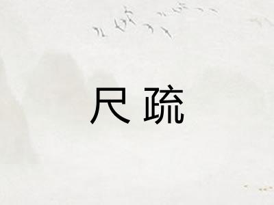 尺疏 尺疏