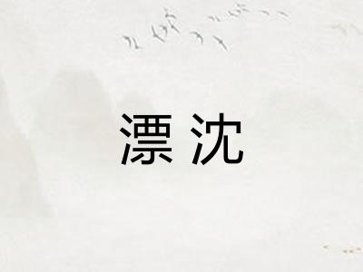 漂沈 漂沈