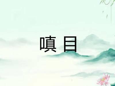 嗔目 嗔目