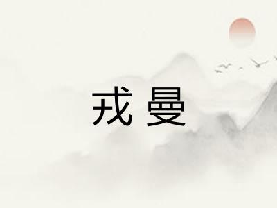 戎曼 戎曼