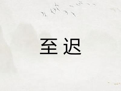 至迟 至迟