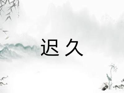 迟久 迟久