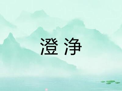 澄浄 澄浄