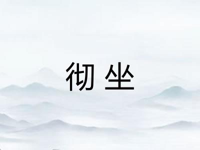 彻坐 彻坐