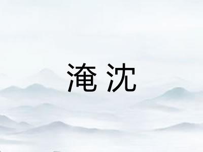 淹沈 淹沈