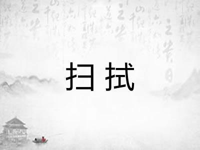 扫拭 扫拭