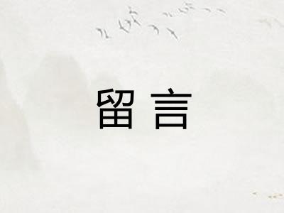 留言 留言