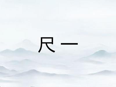 尺一 尺一