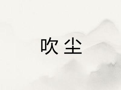 吹尘