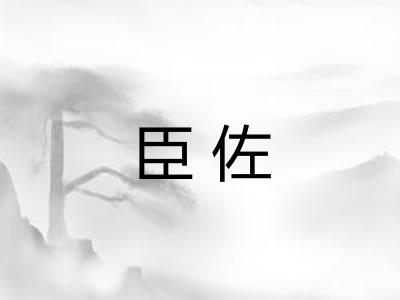 臣佐 臣佐