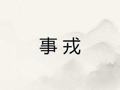 事戎 事戎