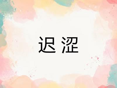 迟涩 迟涩