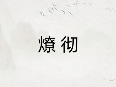 燎彻 燎彻