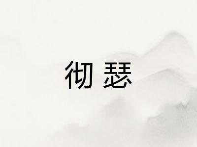 彻瑟 彻瑟