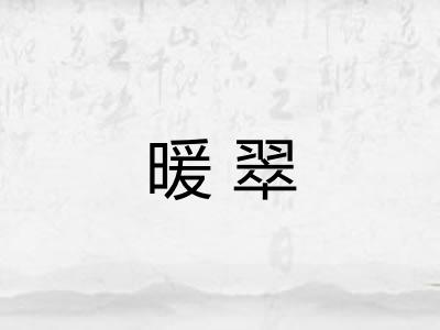 暖翠 暖翠