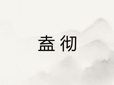 盍彻 盍彻